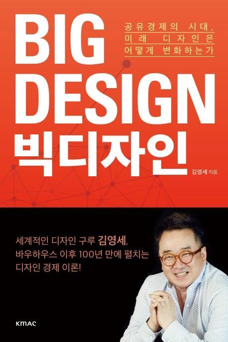 빅디자인(Big Design)