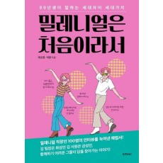 밀레니얼은 처음이라서