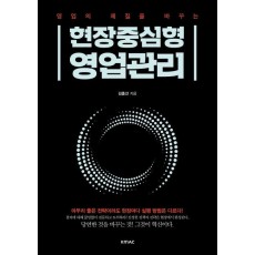 영업의 체질을 바꾸는 현장중심형 영업관리