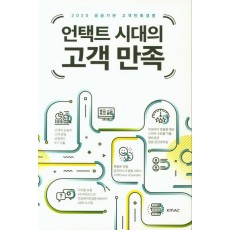 언택트 시대의 고객 만족