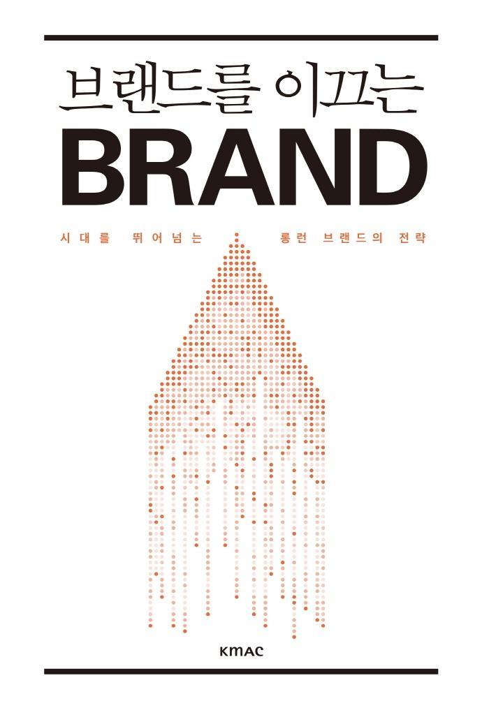 브랜드를 이끄는 BRAND