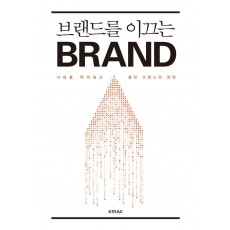 브랜드를 이끄는 BRAND