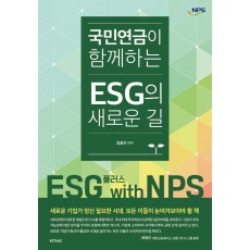 국민연금이 함께하는 ESG의 새로운 길