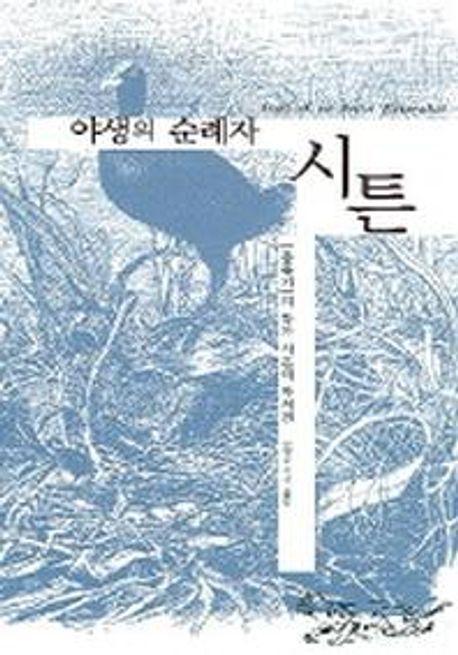 야생의 순례자 시튼