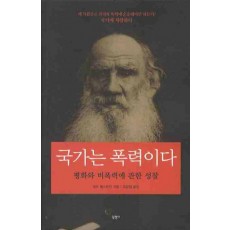 국가는 폭력이다: 평화와 비폭력에 관한 성찰