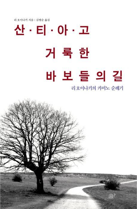 산티아고 거룩한 바보들의 길