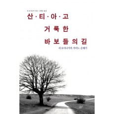 산티아고 거룩한 바보들의 길