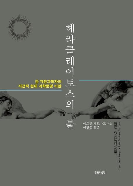 헤라클레이토스의 불