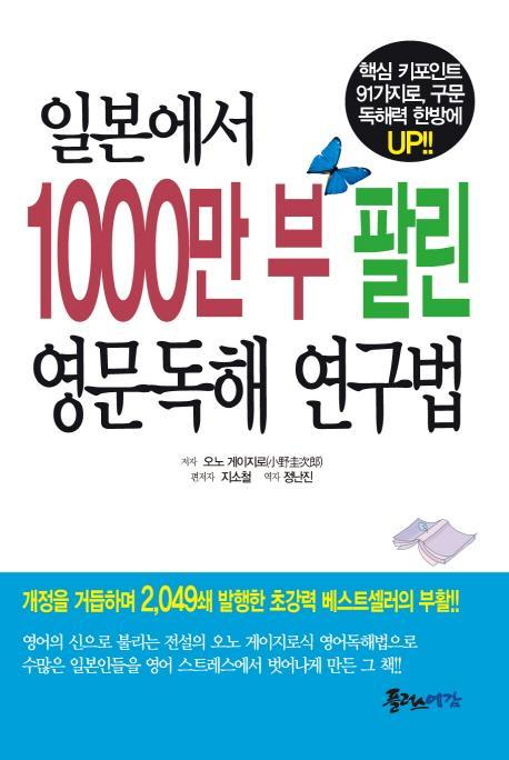 일본에서 1000만부 팔린 영문독해 연구법