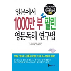 일본에서 1000만부 팔린 영문독해 연구법