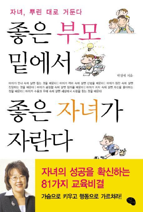 좋은 부모 밑에서 좋은 자녀가 자란다