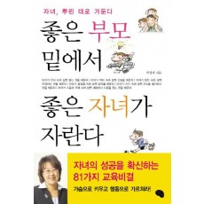 좋은 부모 밑에서 좋은 자녀가 자란다