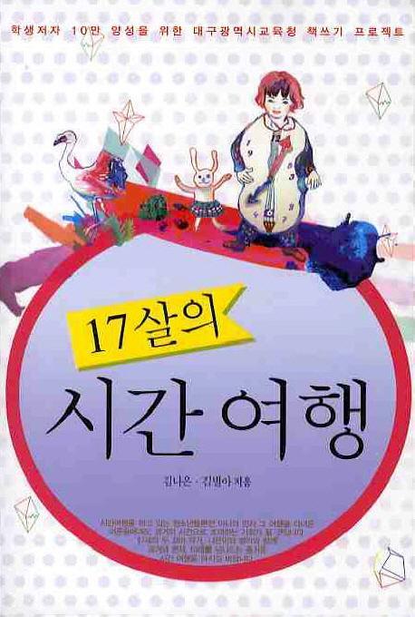 17살의 시간 여행