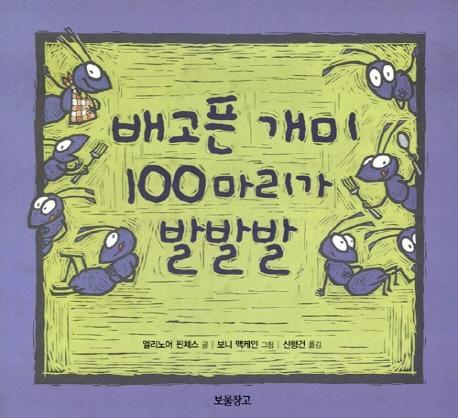 배고픈 개미 100마리가 발발발