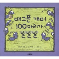 배고픈 개미 100마리가 발발발