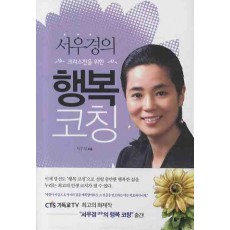 서우경의 크리스천을 위한 행복 코칭