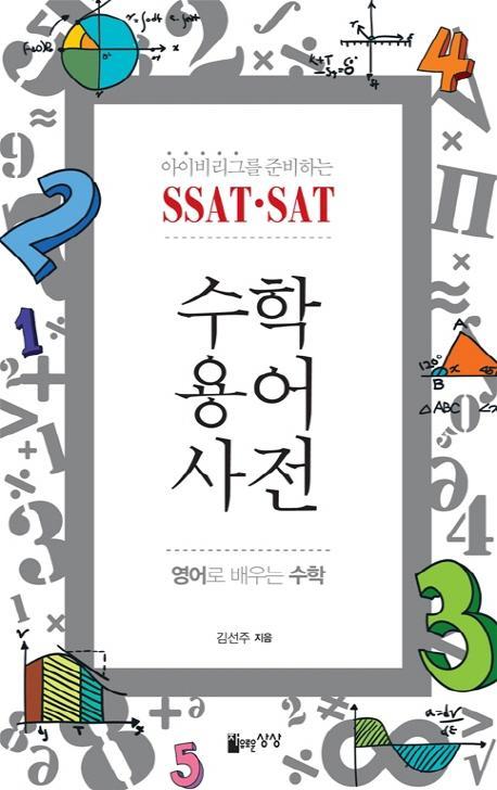 아이비리그를 준비하는 SSAT SAT 수학용어사전