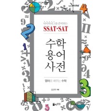 아이비리그를 준비하는 SSAT SAT 수학용어사전