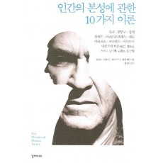 인간의 본성에 관한 10가지 이론