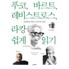 푸코 바르트 레비스트로스 라캉 쉽게 읽기