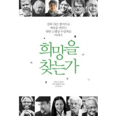 희망을 찾는가