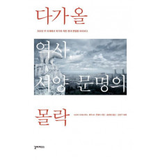 다가올 역사, 서양 문명의 몰락