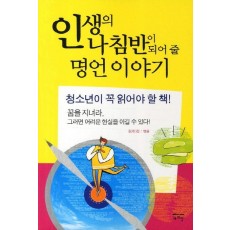 인생의 나침반이 되어 줄 명언이야기