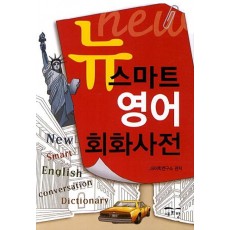 뉴 스마트영어 회화사전