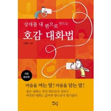 상대를 내 편으로 만드는 호감 대화법