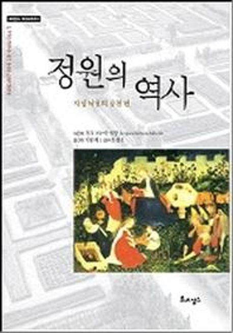 정원의 역사