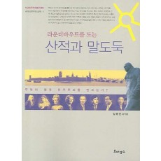 라운더바우트를 도는 산적과 말도둑