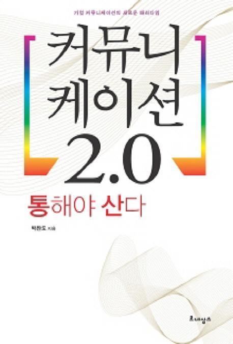 커뮤니케이션 2.0