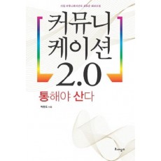 커뮤니케이션 2.0