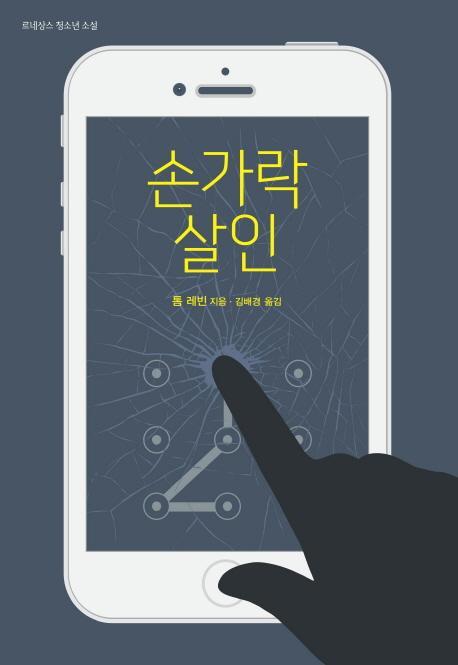 손가락 살인