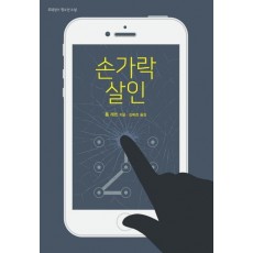 손가락 살인