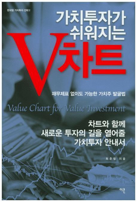 가치투자가 쉬워지는 V차트