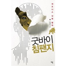 굿바이 침팬지: 비즈니스 진화 법칙