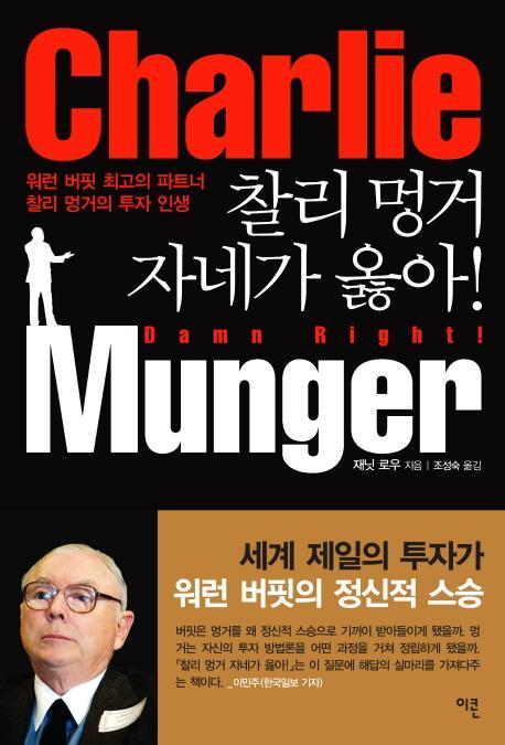 찰리 멍거 자네가 옳아