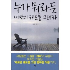 누가 뭐라든 너만의 궤도를 그려라