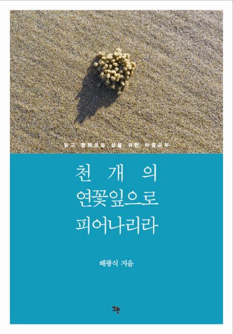 천 개의 연꽃잎으로 피어나리라