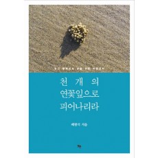 천 개의 연꽃잎으로 피어나리라