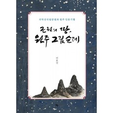 근원의 땅, 원주 그림 순례