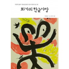 화가의 한글사랑