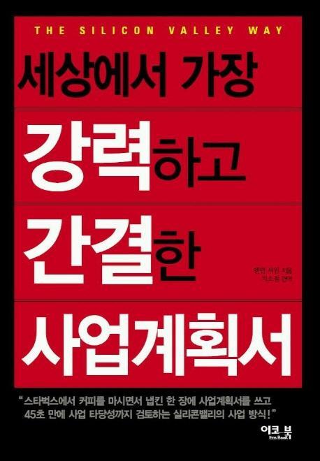 세상에서 가장 강력하고 간결한 사업계획서