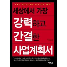 세상에서 가장 강력하고 간결한 사업계획서