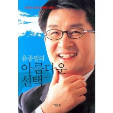 유종필의 아름다운 선택