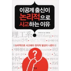 이공계 출신이 논리적으로 사고하는 이유