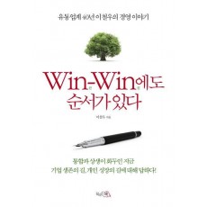 Win Win에도 순서가 있다