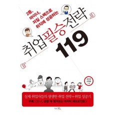 취업 필승 전략 119