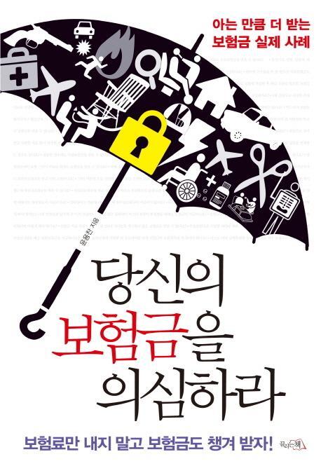 당신의 보험금을 의심하라